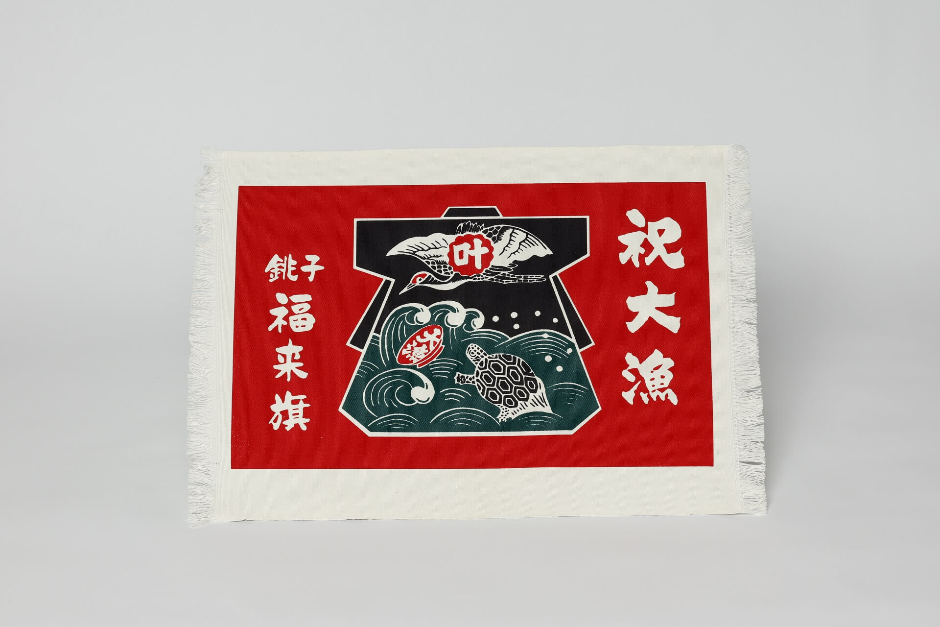 銚子福來旗-圖片