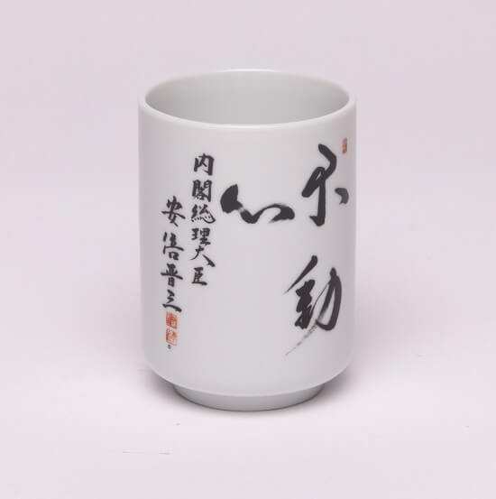 安倍晉三題字茶杯