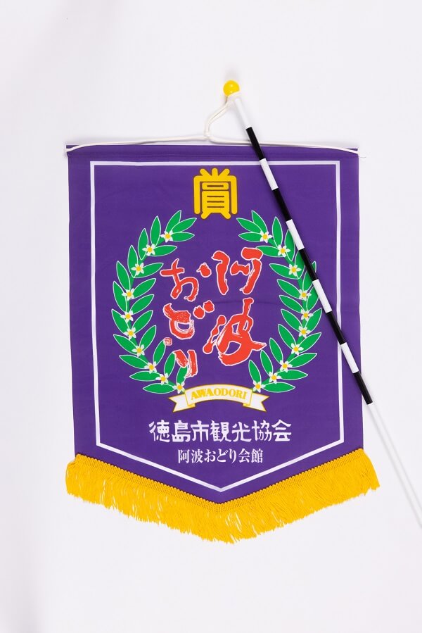 德島市觀光協會旗幟