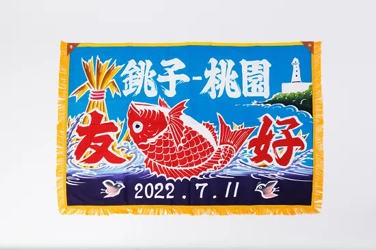 桃銚締盟紀念特製大漁旗